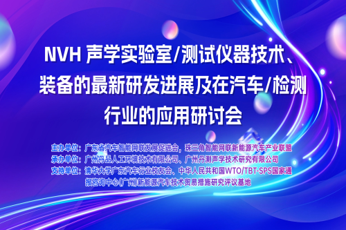 廣州丹品（丹測）承辦NVH聲學(xué)實(shí)驗(yàn)室及測試儀器技術(shù)研討會在廣州順利舉辦